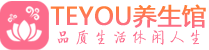 南京建邺区精油spa_南京建邺区保健按摩休闲会所_Teyou养生馆
